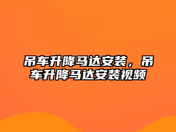 吊車升降馬達(dá)安裝，吊車升降馬達(dá)安裝視頻