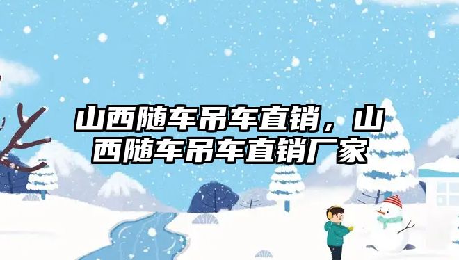 山西隨車吊車直銷，山西隨車吊車直銷廠家