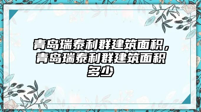 青島瑞泰利群建筑面積，青島瑞泰利群建筑面積多少