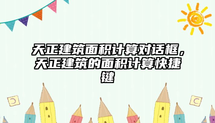 天正建筑面積計算對話框，天正建筑的面積計算快捷鍵