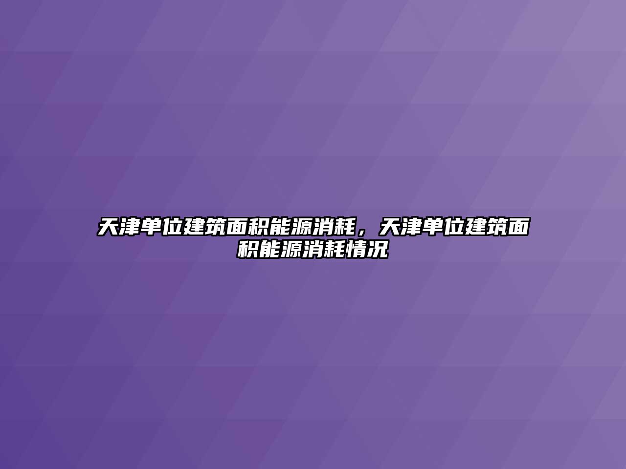 天津單位建筑面積能源消耗，天津單位建筑面積能源消耗情況