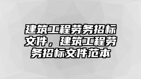 建筑工程勞務招標文件，建筑工程勞務招標文件范本