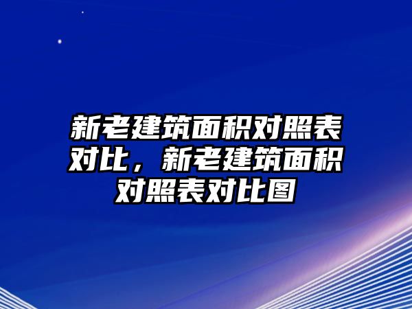 新老建筑面積對照表對比，新老建筑面積對照表對比圖