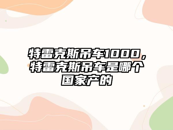 特雷克斯吊車1000，特雷克斯吊車是哪個(gè)國(guó)家產(chǎn)的