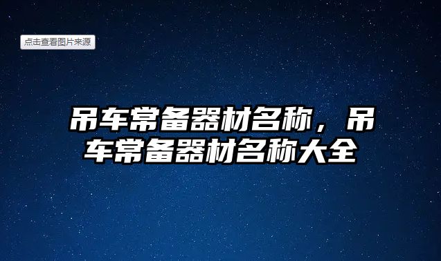 吊車常備器材名稱，吊車常備器材名稱大全