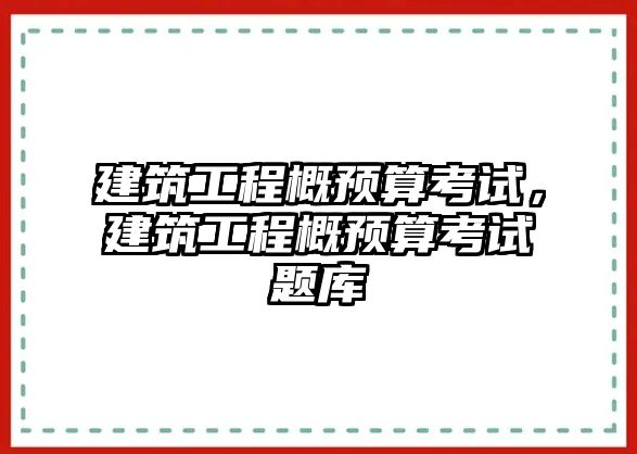 建筑工程概預算考試，建筑工程概預算考試題庫