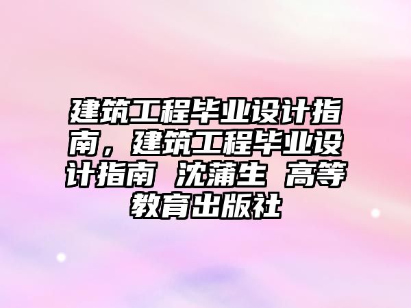 建筑工程畢業(yè)設(shè)計指南，建筑工程畢業(yè)設(shè)計指南 沈蒲生 高等教育出版社