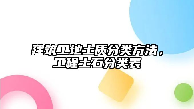 建筑工地土質(zhì)分類方法，工程土石分類表