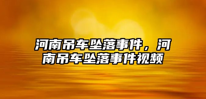 河南吊車墜落事件，河南吊車墜落事件視頻