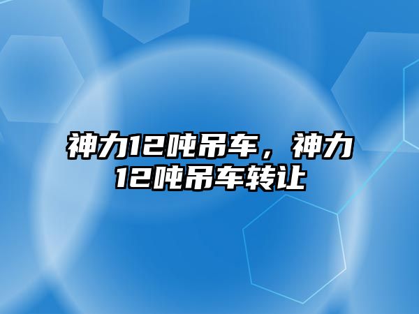 神力12噸吊車，神力12噸吊車轉(zhuǎn)讓