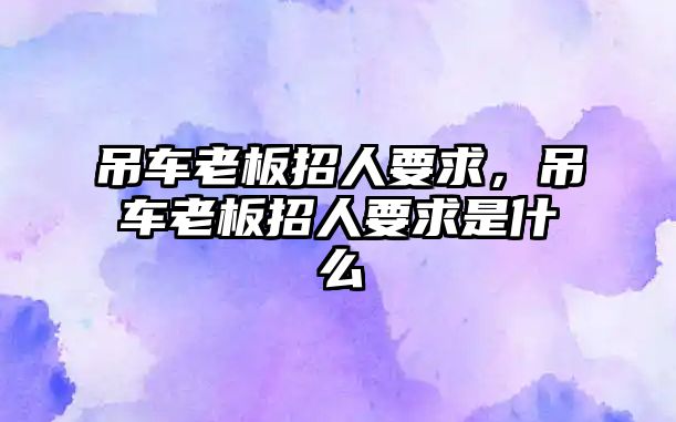 吊車?yán)习逭腥艘?，吊車?yán)习逭腥艘笫鞘裁? class=