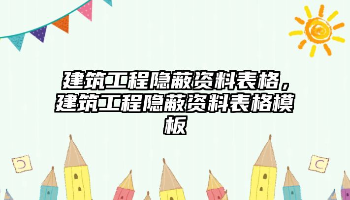 建筑工程隱蔽資料表格，建筑工程隱蔽資料表格模板