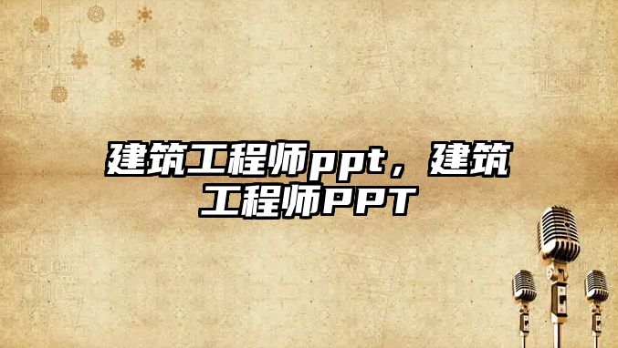 建筑工程師ppt，建筑工程師PPT