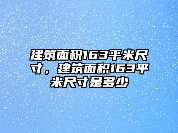 建筑面積163平米尺寸，建筑面積163平米尺寸是多少