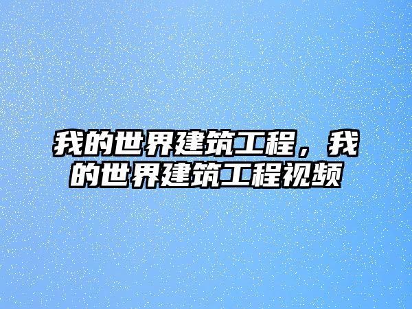 我的世界建筑工程，我的世界建筑工程視頻