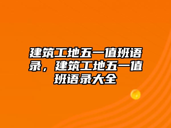 建筑工地五一值班語(yǔ)錄，建筑工地五一值班語(yǔ)錄大全