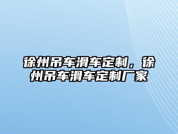 徐州吊車滑車定制，徐州吊車滑車定制廠家