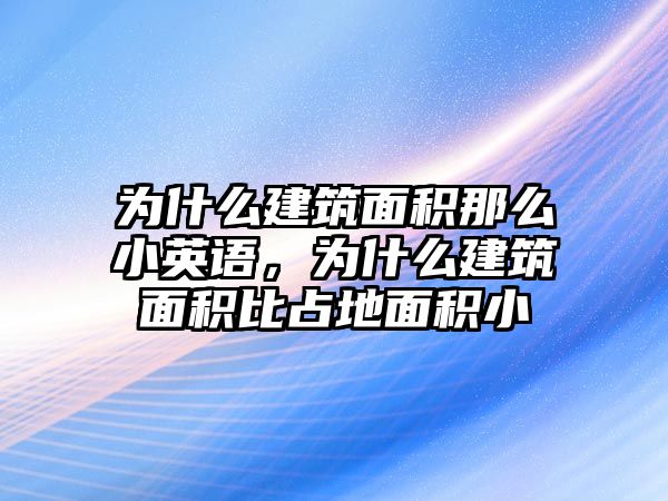 為什么建筑面積那么小英語，為什么建筑面積比占地面積小