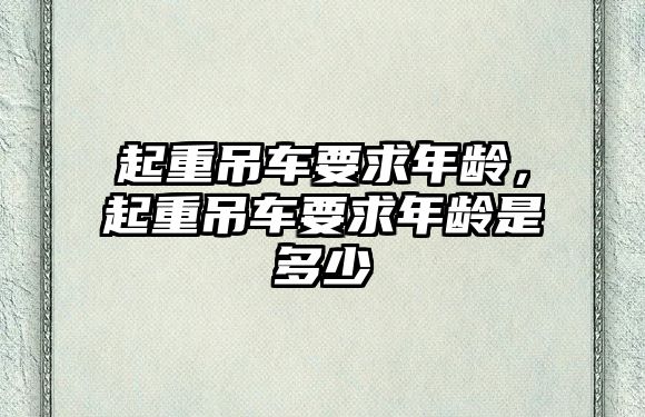 起重吊車要求年齡，起重吊車要求年齡是多少