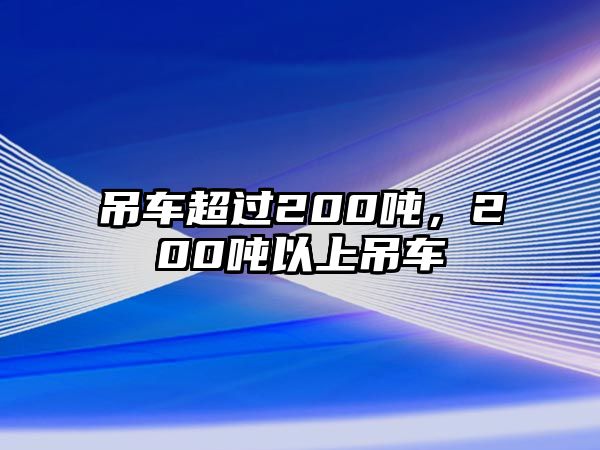 吊車超過200噸，200噸以上吊車