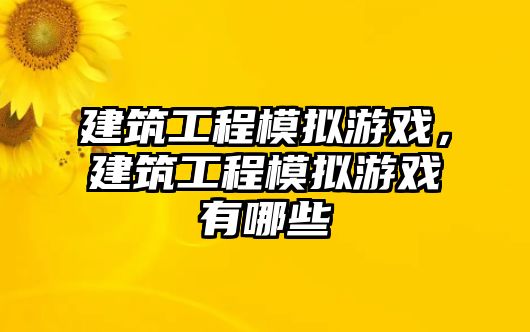 建筑工程模擬游戲，建筑工程模擬游戲有哪些