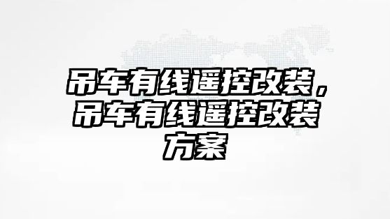 吊車有線遙控改裝，吊車有線遙控改裝方案