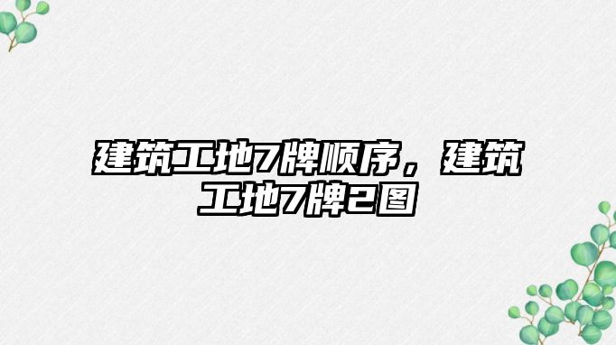 建筑工地7牌順序，建筑工地7牌2圖