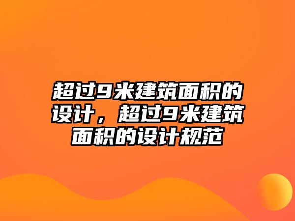 超過9米建筑面積的設(shè)計，超過9米建筑面積的設(shè)計規(guī)范