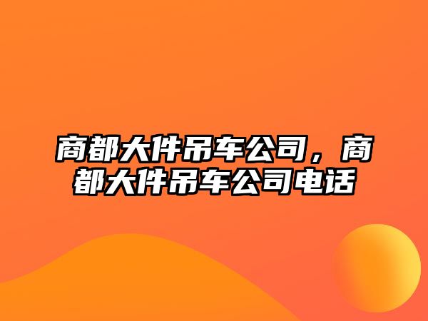 商都大件吊車公司，商都大件吊車公司電話