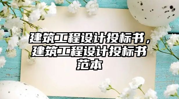 建筑工程設計投標書，建筑工程設計投標書范本