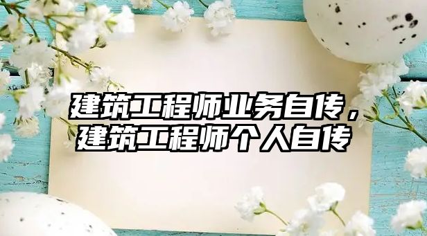 建筑工程師業(yè)務(wù)自傳，建筑工程師個(gè)人自傳