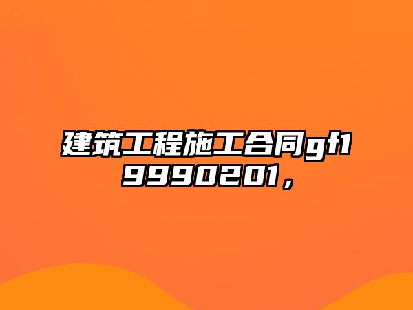 建筑工程施工合同gf19990201，