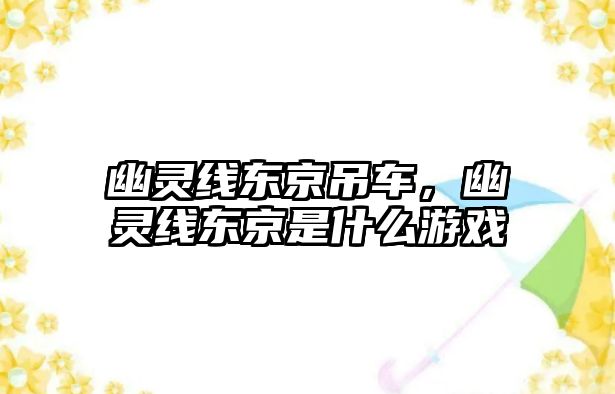 幽靈線東京吊車，幽靈線東京是什么游戲