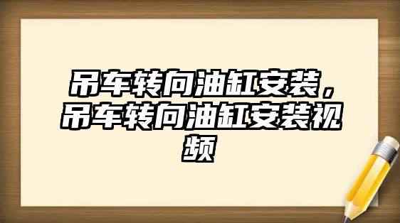 吊車轉(zhuǎn)向油缸安裝，吊車轉(zhuǎn)向油缸安裝視頻