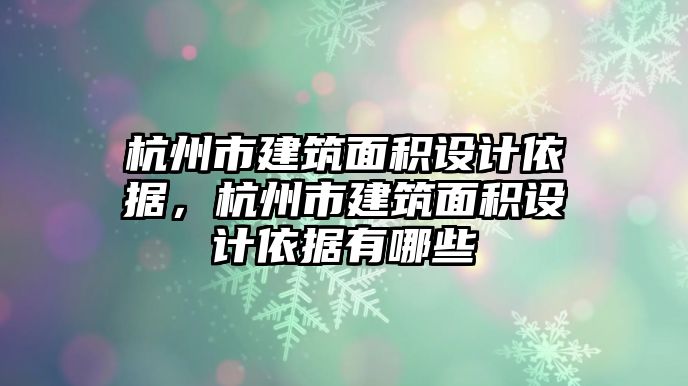 杭州市建筑面積設(shè)計(jì)依據(jù)，杭州市建筑面積設(shè)計(jì)依據(jù)有哪些