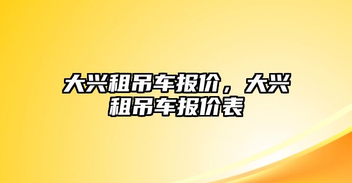 大興租吊車報價，大興租吊車報價表