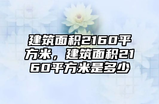 建筑面積2160平方米，建筑面積2160平方米是多少