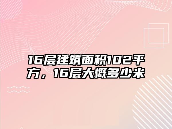 16層建筑面積102平方，16層大概多少米