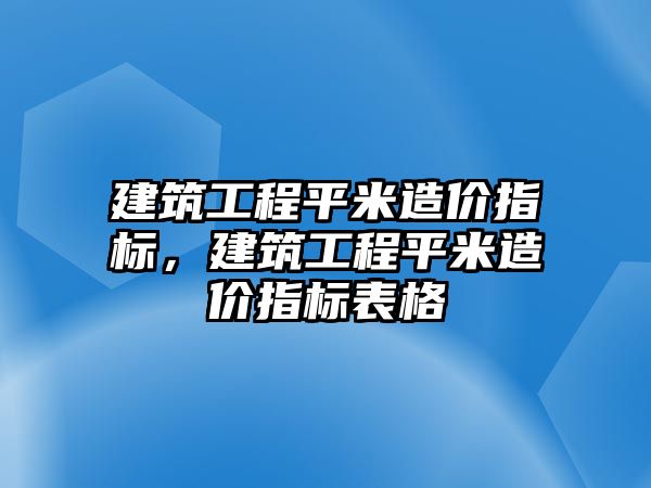 建筑工程平米造價指標，建筑工程平米造價指標表格