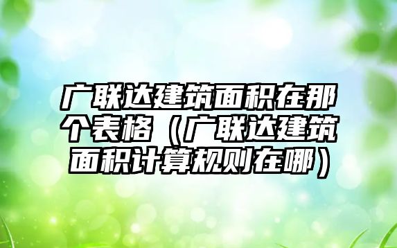 廣聯(lián)達(dá)建筑面積在那個表格（廣聯(lián)達(dá)建筑面積計算規(guī)則在哪）