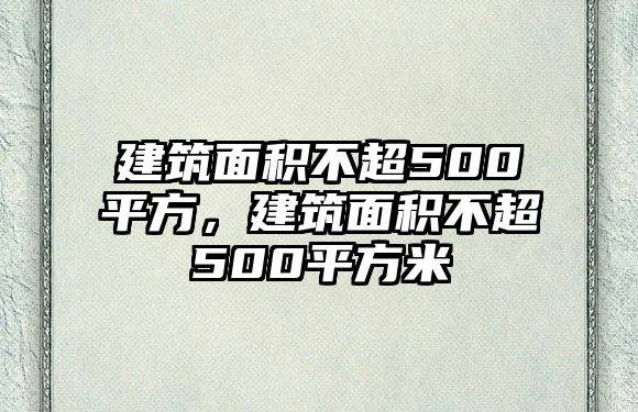 建筑面積不超500平方，建筑面積不超500平方米