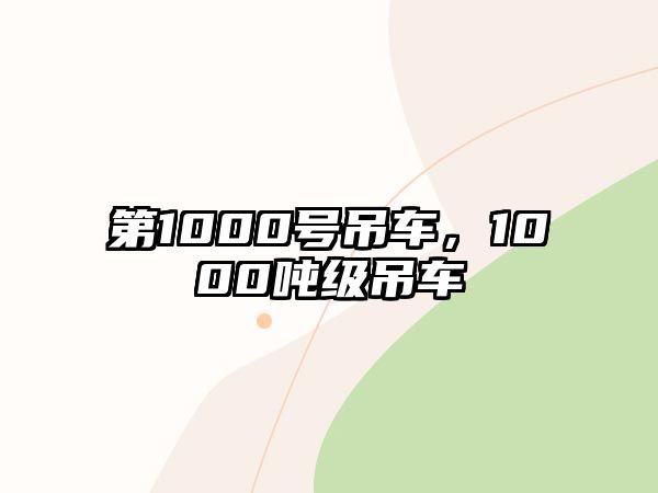 第1000號(hào)吊車，1000噸級(jí)吊車