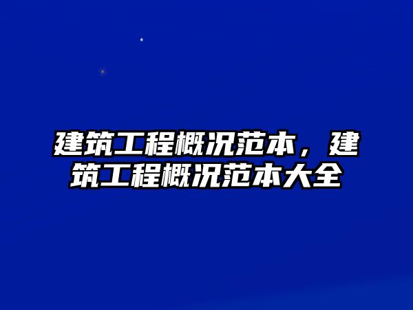 建筑工程概況范本，建筑工程概況范本大全