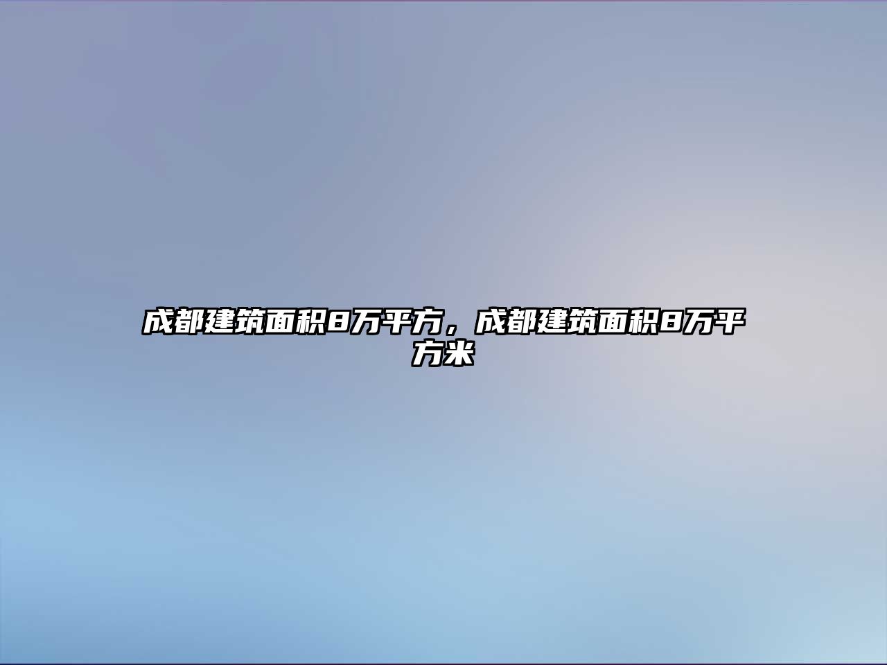 成都建筑面積8萬平方，成都建筑面積8萬平方米