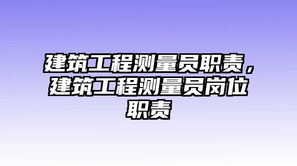 建筑工程測量員職責(zé)，建筑工程測量員崗位職責(zé)