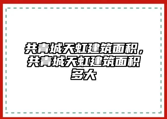 共青城天虹建筑面積，共青城天虹建筑面積多大