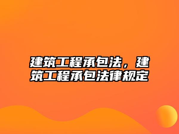 建筑工程承包法，建筑工程承包法律規(guī)定