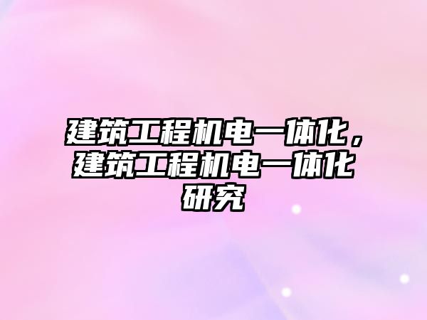 建筑工程機電一體化，建筑工程機電一體化研究