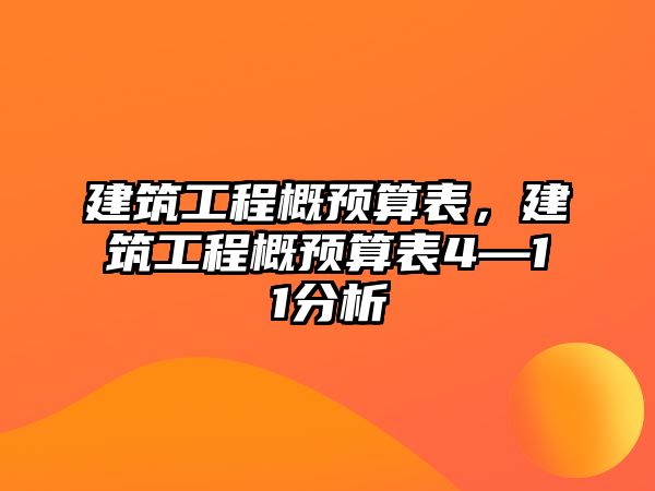 建筑工程概預(yù)算表，建筑工程概預(yù)算表4—11分析