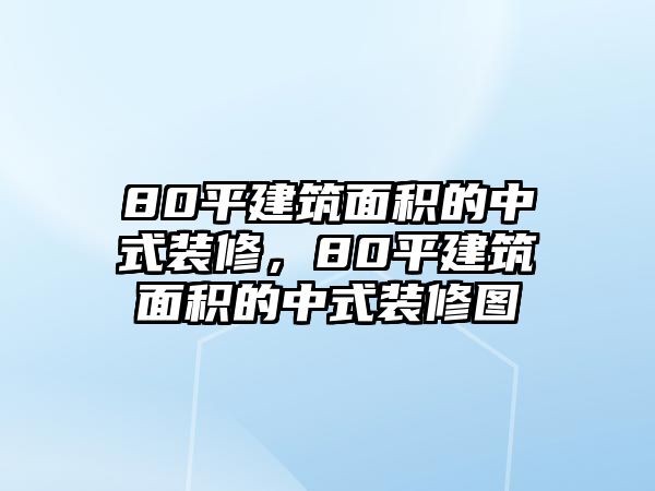 80平建筑面積的中式裝修，80平建筑面積的中式裝修圖